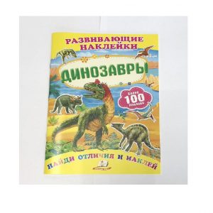 Развивающие наклейки - Динозавры 57938