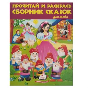 Прочитай и раскрась. Сборник сказок 41643