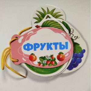 Книжка шнуровка Фрукты 73513