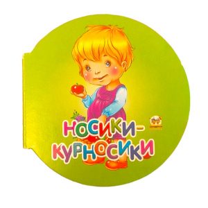 Бусинка - Носики-курносики 70040