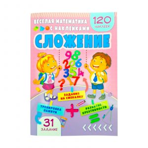 Веселая математика с наклейками - Умножение 69833
