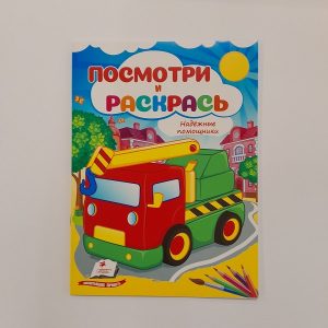 Посмотри и раскрась - Надёжные помощники 61310