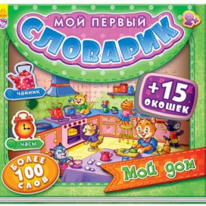Мой первый словарь с окнами: Мой дом - 47 627
