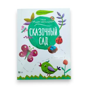 Рисуем пластилином_Сказочный сад_Vivat 65714