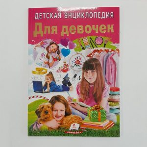 Энциклопедия для детей. Для девочек 61359