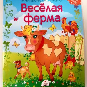 Наклейки-мозайки - Веселая Ферма 35270