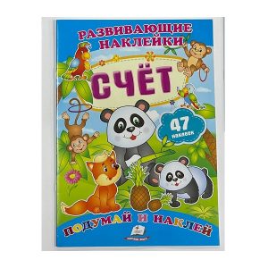 Наклейки для развития - Счёт - 59897
