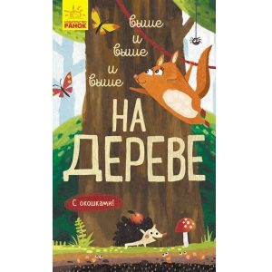 Исследуй!!!: Все выше и выше и выше и выше на дерево - 51 065