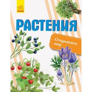 Узнаем мир: Растения - 47 657