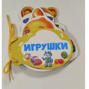 Книжка шнуровка Игрушки 73516