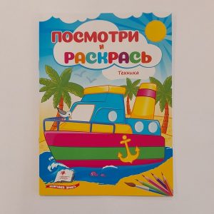 Посмотри и раскрась - Техника 61316