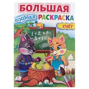 Большая книга сказок с водой «Счёт» 52425