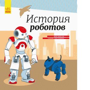 Энциклопедия: История роботов - 47 716