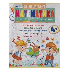 Подготовка к школе Математика 4+ 48017