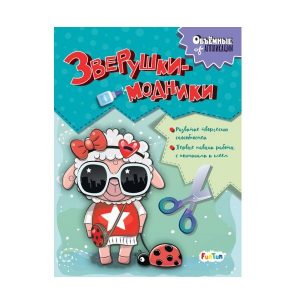 Объемные аппликации: Модные животные 48357