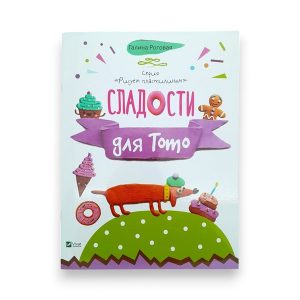 Рисуем пластилином_Сладости для Тото_Vivat 65712