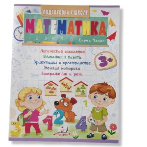 Подготовка к школе_Математика 3+ 48040
