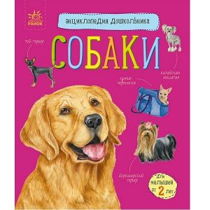 Энциклопедия для дошкольников: Собаки - 51 141