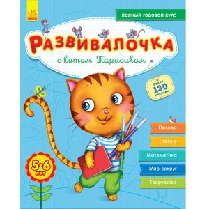 5-6 лет: с кошкой Тарасиком - 47 676