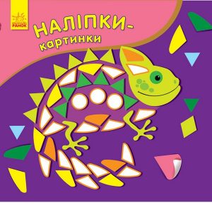 Picture Stickers: Chameleon 47643