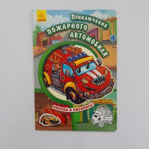 Палка и цвет: Приключения пожарной машины 61409