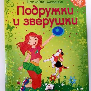 Наклейки - Мозаика - Подружки и зверушки 35269