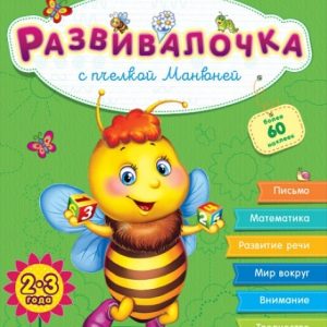 Развивалочка 2-3 года: с пчелкой Манюней - 47 673