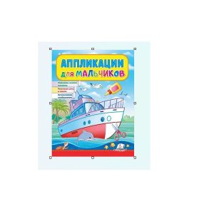 Аппликации мальчикам (Корабль) 73540