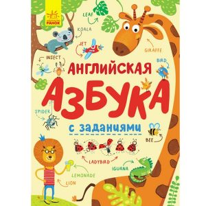 Английский алфавит с заданиями - 47 583