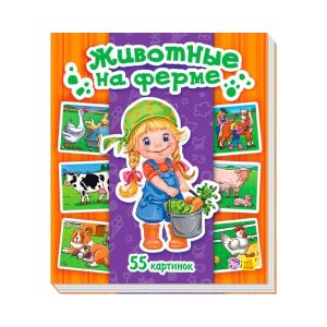 Энциклопедия в картинках: Животные на ферме 70259