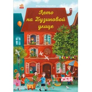 Год на Бузиновой улице: Лето 70237