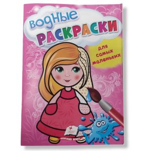 Раскраски с водой для малышей: Кукла - 49 069