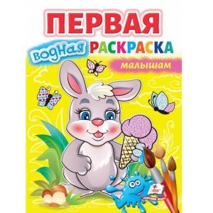 Первая водная раскраска - Млышам 48029