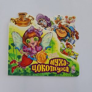 Любимые стихи: Муха-Цокотуха 61403