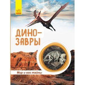 Мир и его тайны: Динозавры (энциклопедия) 47622