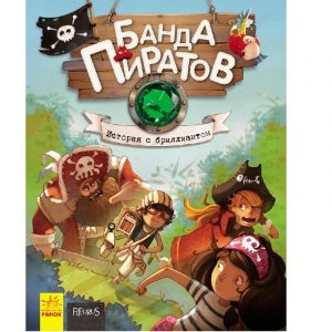 Банда пиратов: История с бриллиантом Ч797013Р (140)