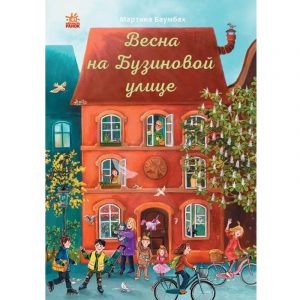 Год на Бузиновой улице: Весна 70236