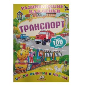 Развивающие наклейки 40276