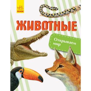 Узнаем мир: Животные - 47 655