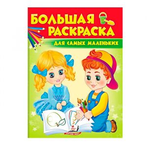Большая раскраска - Для самых маленьким 39089