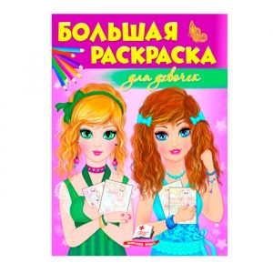 Большая раскраска - Для девочек 35223
