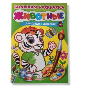 Большая раскраска: Животные / Акварель - 48 043