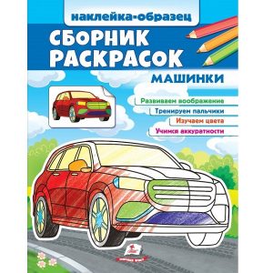 Сборник раскрасок - Машины 48012