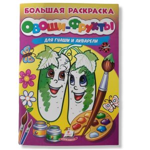 Большая раскраска_Овощи и фрукты/Акварель 48006