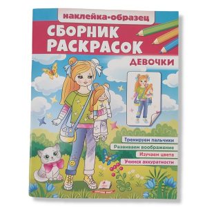 Сборник раскрасок+накл. Девочки 48025