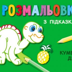 Раскраски с подсказками: Веселые друзья 47690