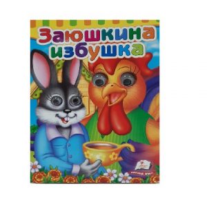 Сказка - Заюшкина избушка 39116