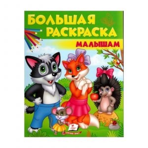 Большая раскраска - Малышам 40267
