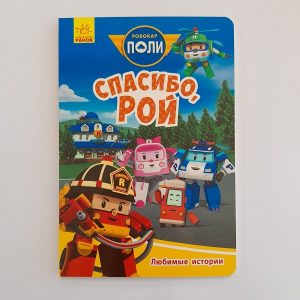Робокар Поли: Любимые истории «Спасибо, Рой» 61394