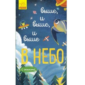 Исследуй!!!: Все выше, все выше, все выше в небе - 51 064